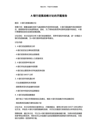 A银行发展战略研究的开题报告