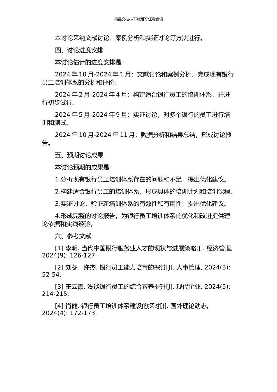 A银行员工培训体系优化研究的开题报告_第2页