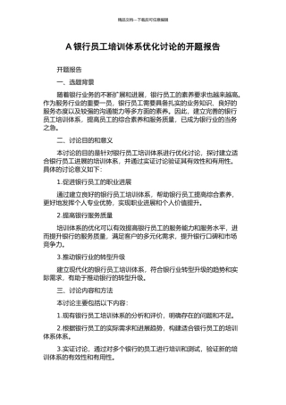 A银行员工培训体系优化研究的开题报告