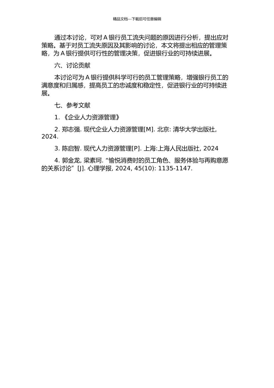 A银行员工流失应对策略研究的开题报告_第2页