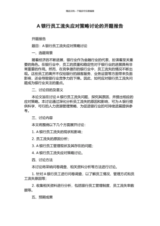 A银行员工流失应对策略研究的开题报告