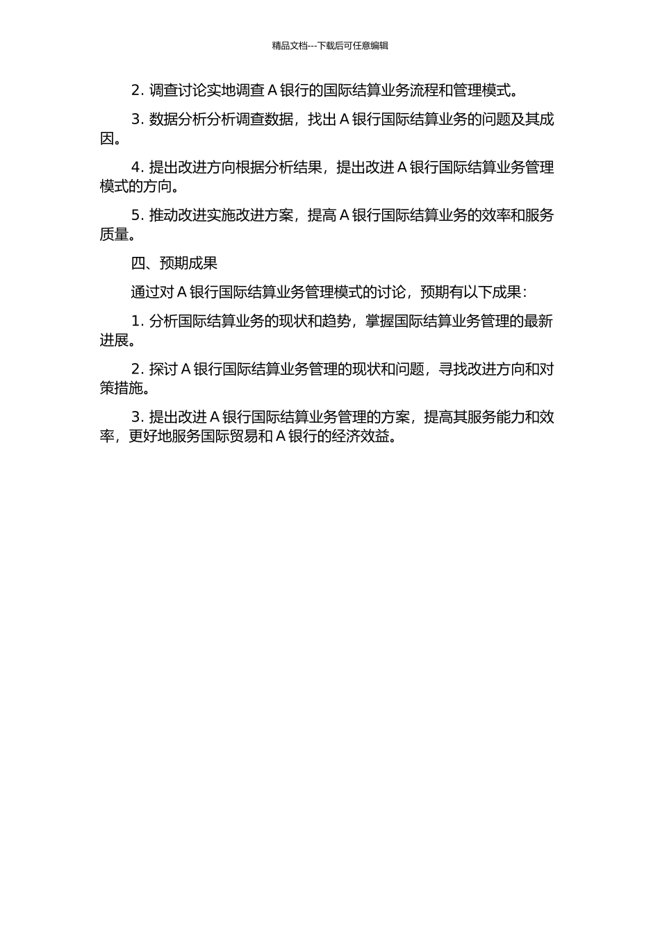 A银行国际结算业务管理模式研究的开题报告_第2页