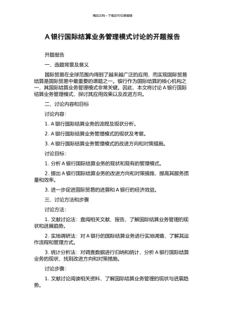 A银行国际结算业务管理模式研究的开题报告