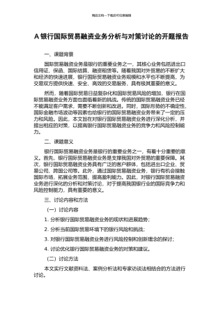 A银行国际贸易融资业务分析与对策研究的开题报告
