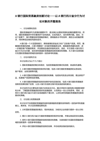 A银行国际贸易融资创新研究——以A银行四川省分行为研究对象的开题报告