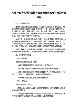 A银行在华高端网上银行业务的营销策略研究的开题报告