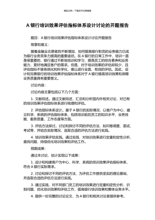 A银行培训效果评估指标体系设计研究的开题报告