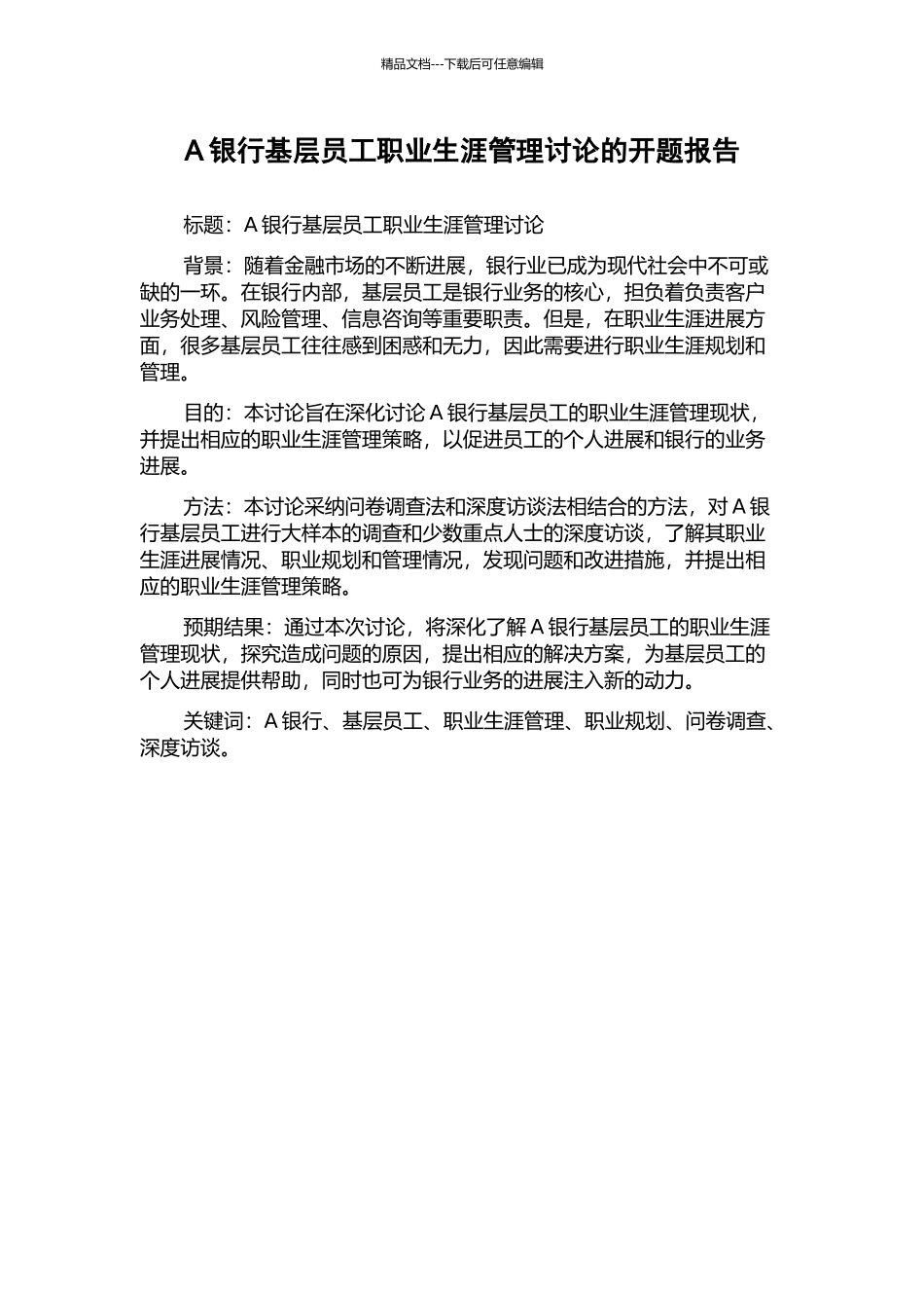 A银行基层员工职业生涯管理研究的开题报告_第1页