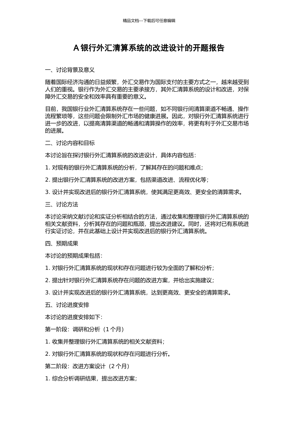 A银行外汇清算系统的改进设计的开题报告_第1页