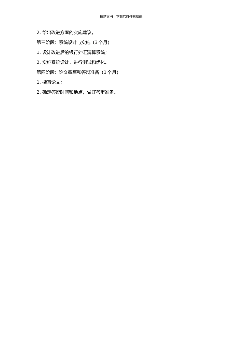 A银行外汇清算系统的改进设计的开题报告_第2页
