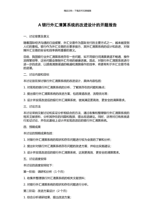A银行外汇清算系统的改进设计的开题报告