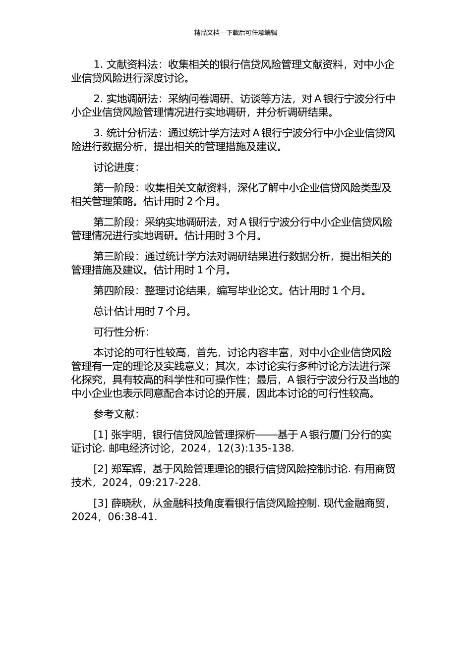 A银行宁波分行中小企业信贷风险管理研究的开题报告_第2页