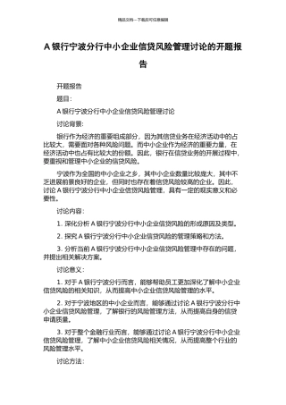 A银行宁波分行中小企业信贷风险管理研究的开题报告