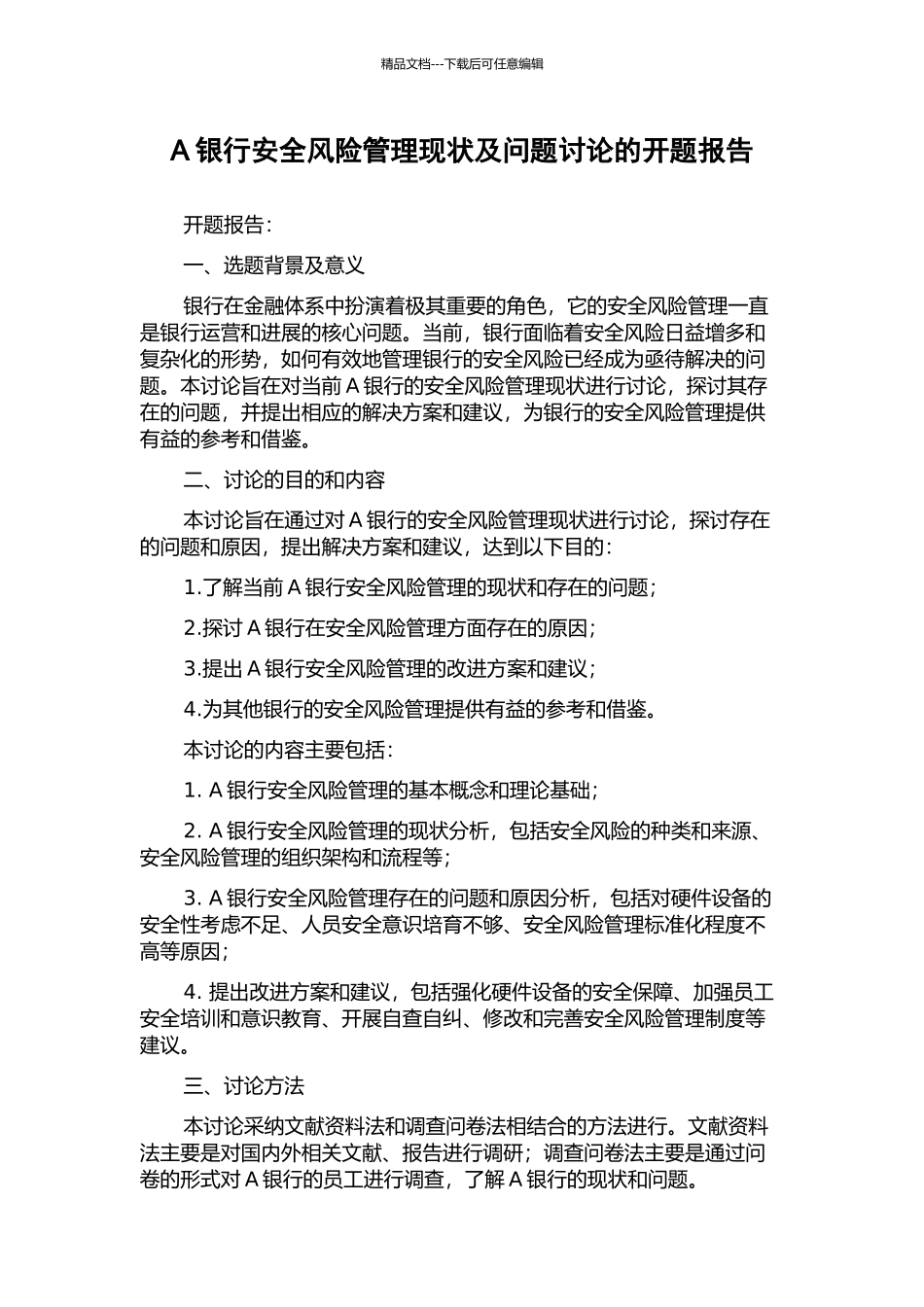 A银行安全风险管理现状及问题研究的开题报告_第1页