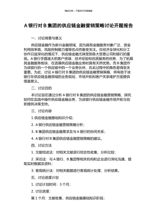 A银行对B集团的供应链金融营销策略研究开题报告