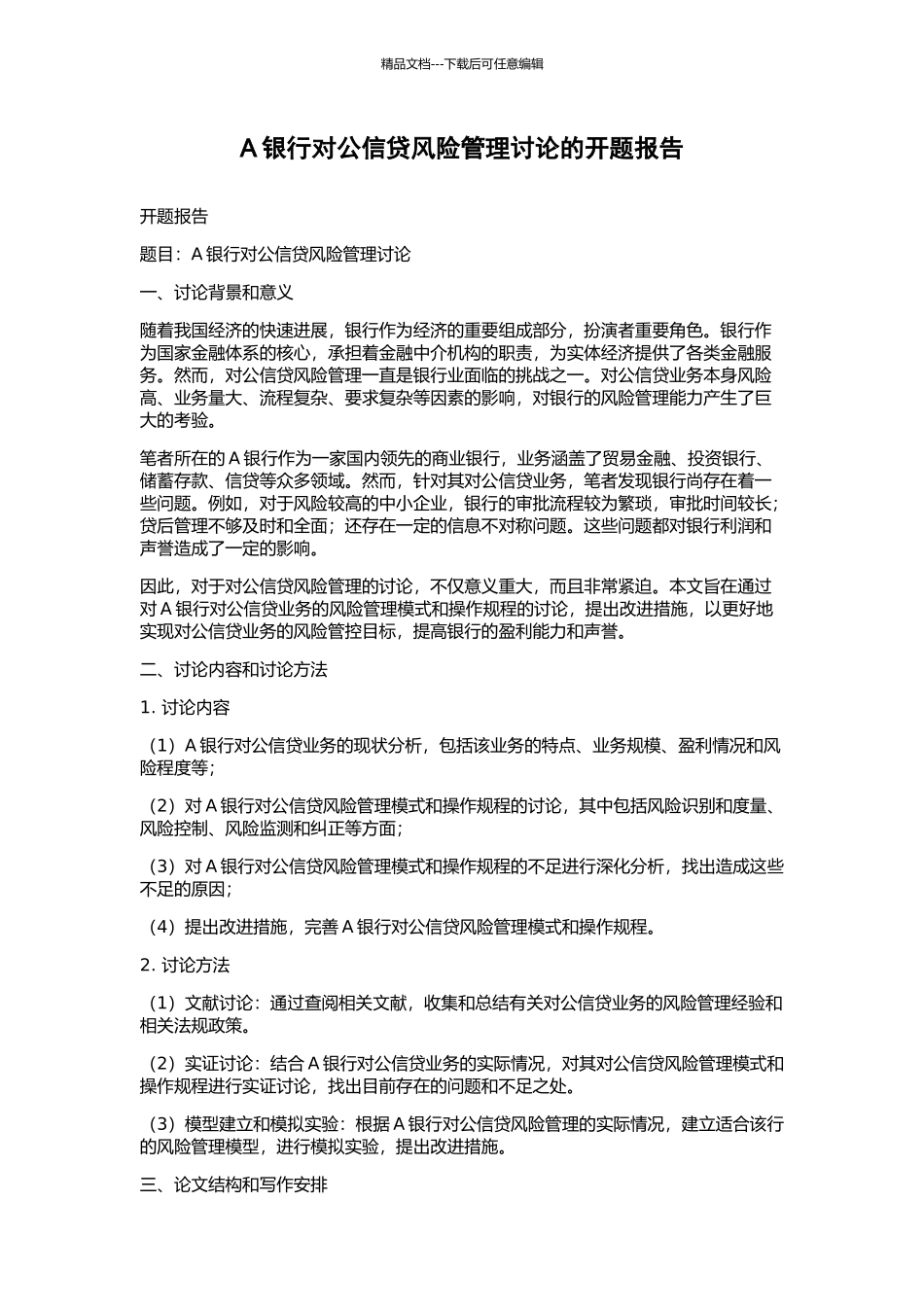 A银行对公信贷风险管理研究的开题报告_第1页