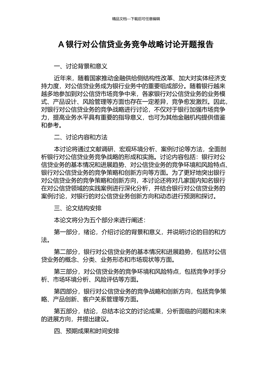 A银行对公信贷业务竞争战略研究开题报告_第1页