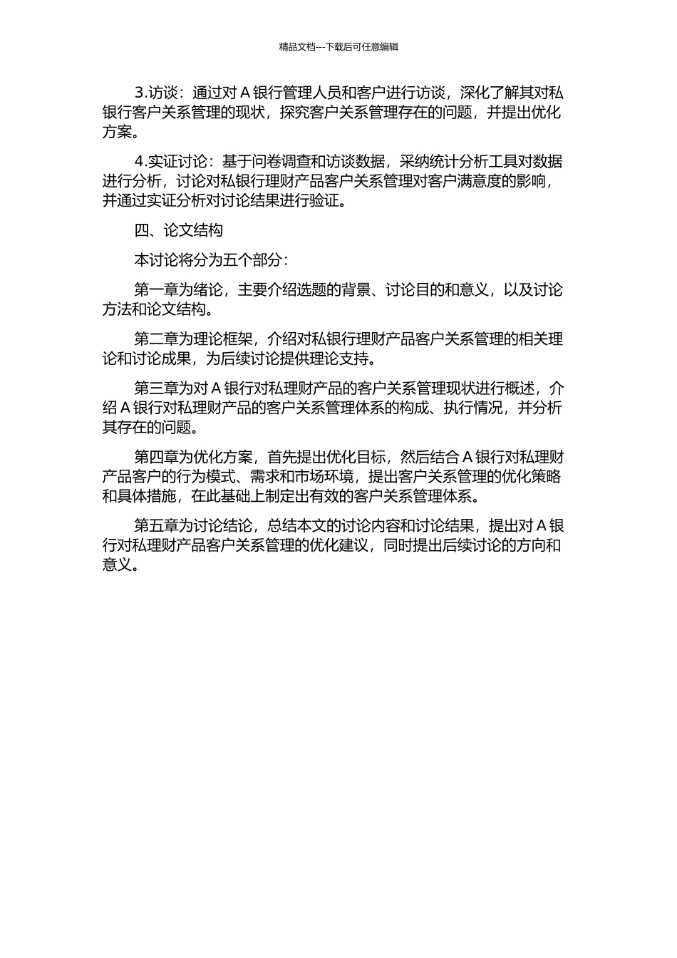 A银行对私理财产品的客户关系管理研究的开题报告_第2页