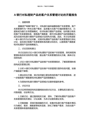 A银行对私理财产品的客户关系管理研究的开题报告