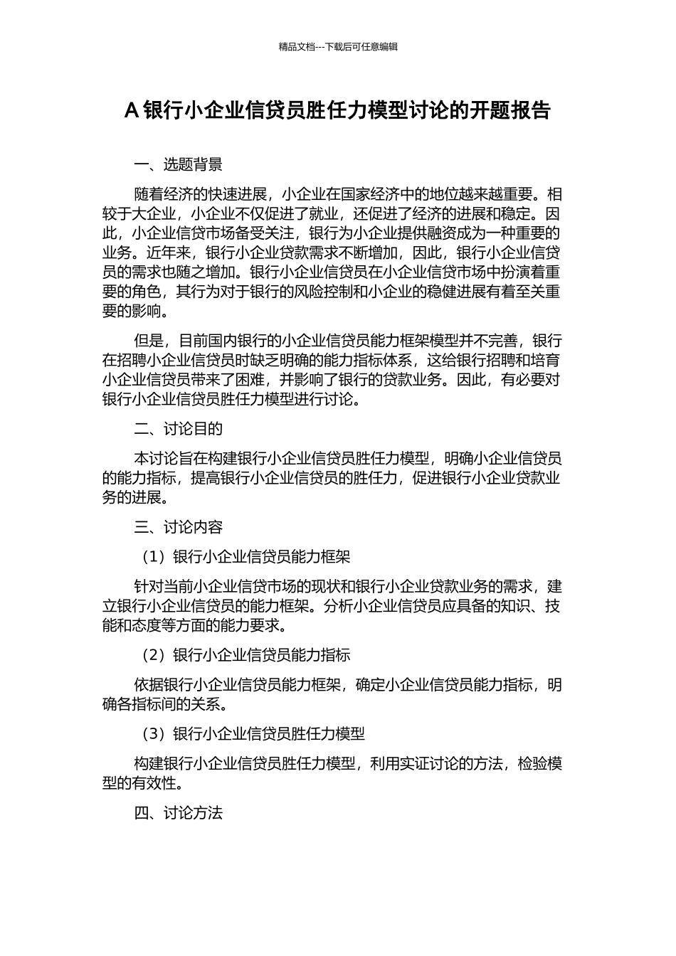 A银行小企业信贷员胜任力模型研究的开题报告_第1页