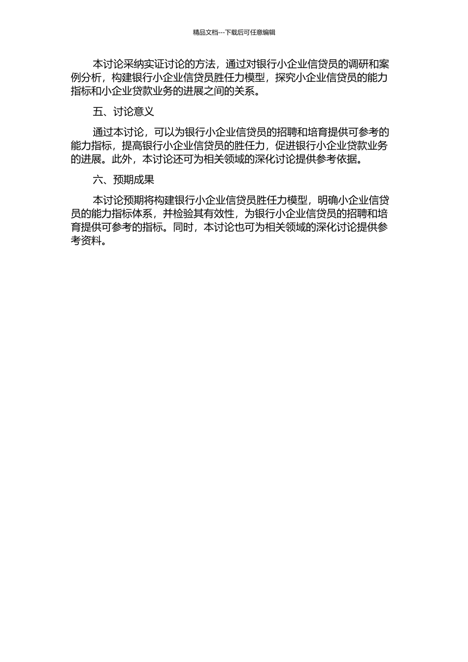 A银行小企业信贷员胜任力模型研究的开题报告_第2页