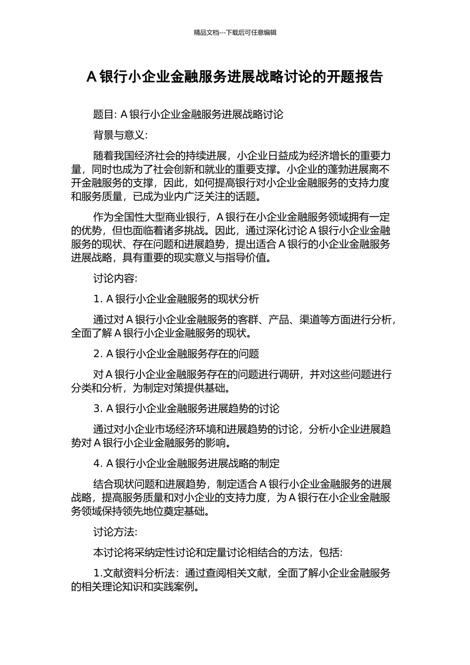 A银行小企业金融服务发展战略研究的开题报告_第1页