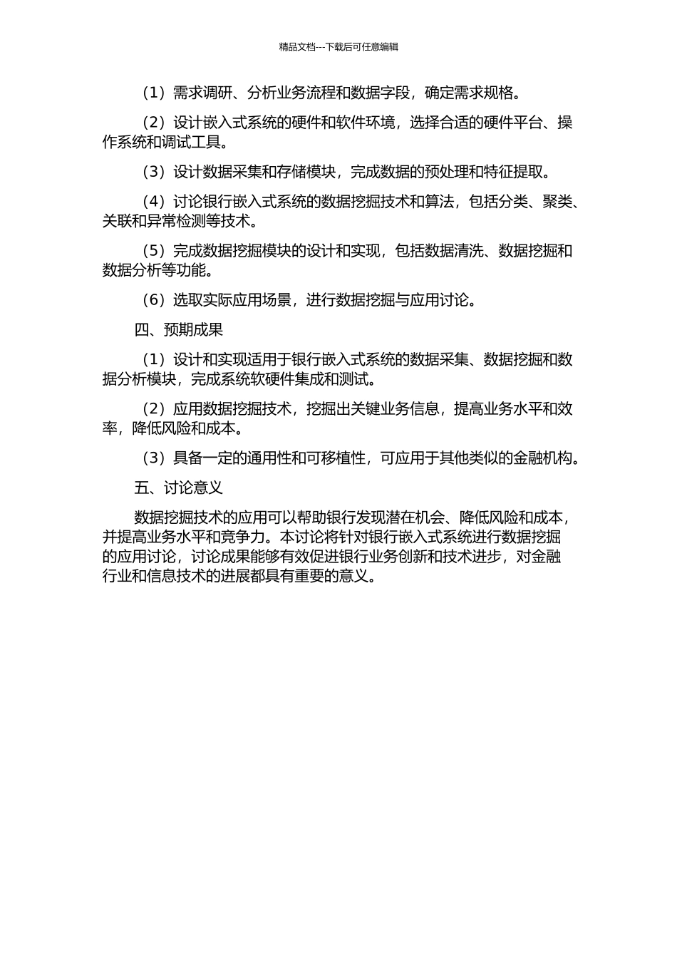 A银行嵌入式数据挖掘的应用研究的开题报告_第2页