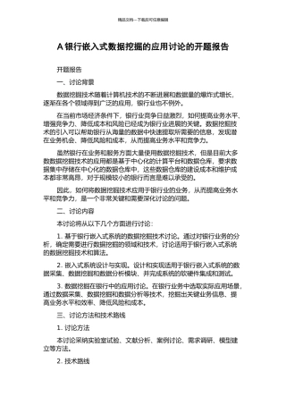 A银行嵌入式数据挖掘的应用研究的开题报告