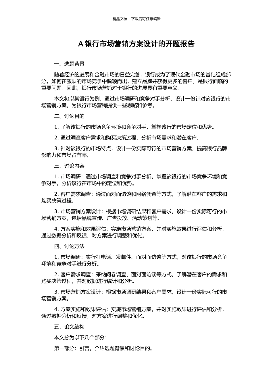 A银行市场营销方案设计的开题报告_第1页