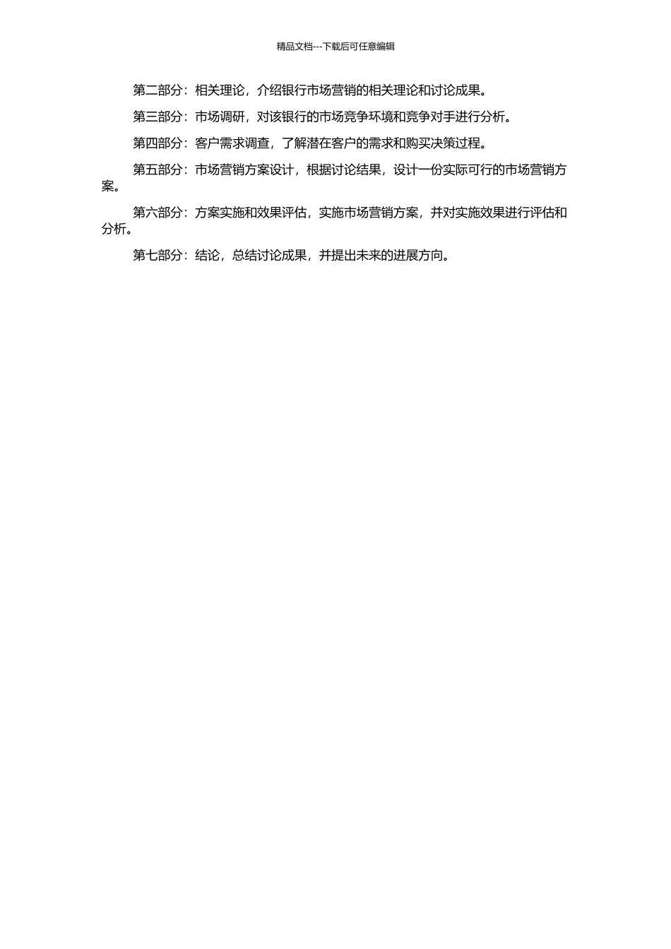 A银行市场营销方案设计的开题报告_第2页