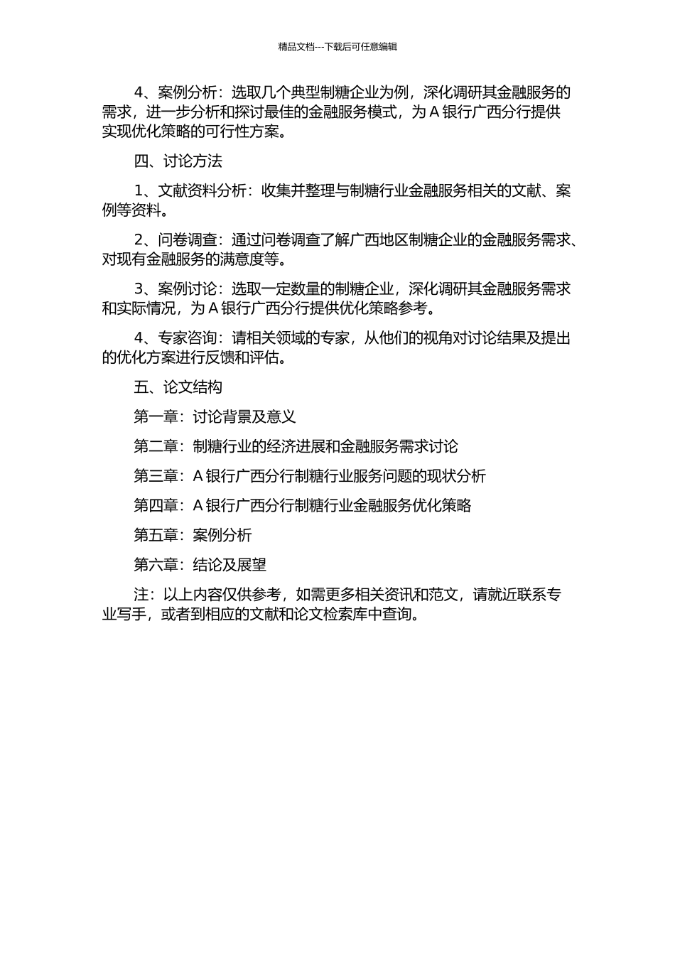 A银行广西分行制糖行业金融服务问题研究的开题报告_第2页