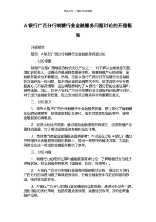 A银行广西分行制糖行业金融服务问题研究的开题报告