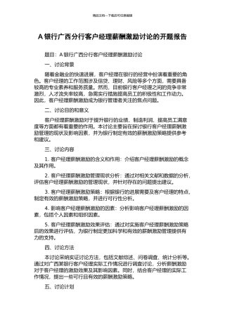 A银行广西分行客户经理薪酬激励研究的开题报告