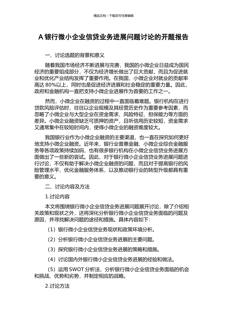 A银行微小企业信贷业务发展问题研究的开题报告_第1页