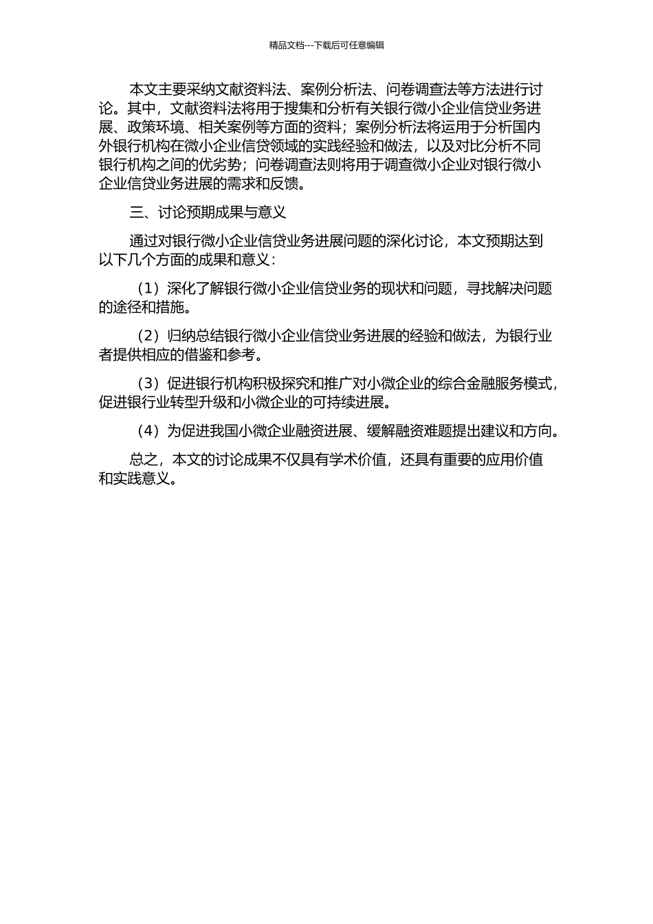 A银行微小企业信贷业务发展问题研究的开题报告_第2页