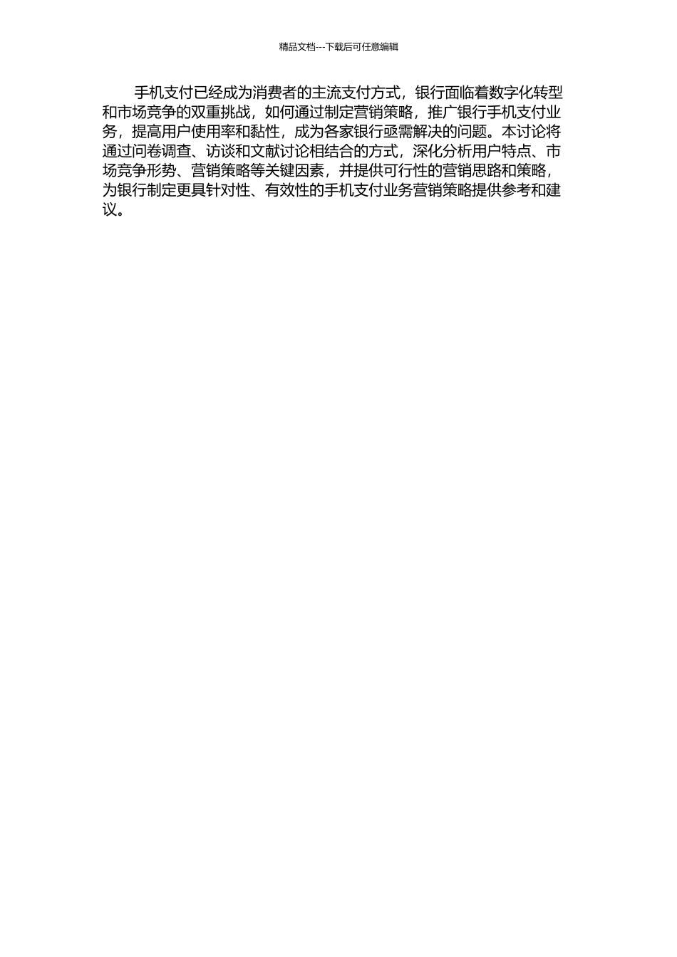 A银行手机支付业务营销策略研究的开题报告_第2页