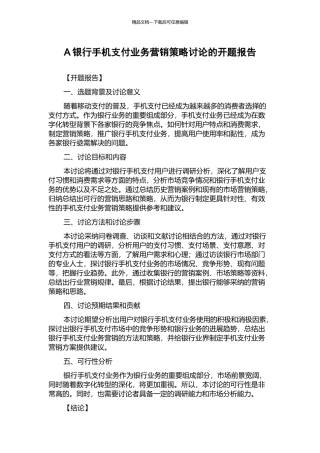 A银行手机支付业务营销策略研究的开题报告