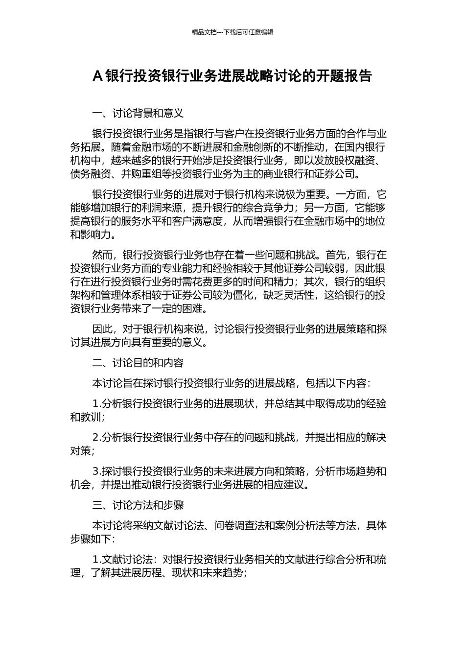 A银行投资银行业务发展战略研究的开题报告_第1页