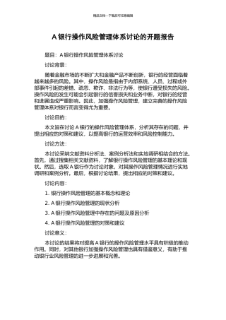 A银行操作风险管理体系研究的开题报告