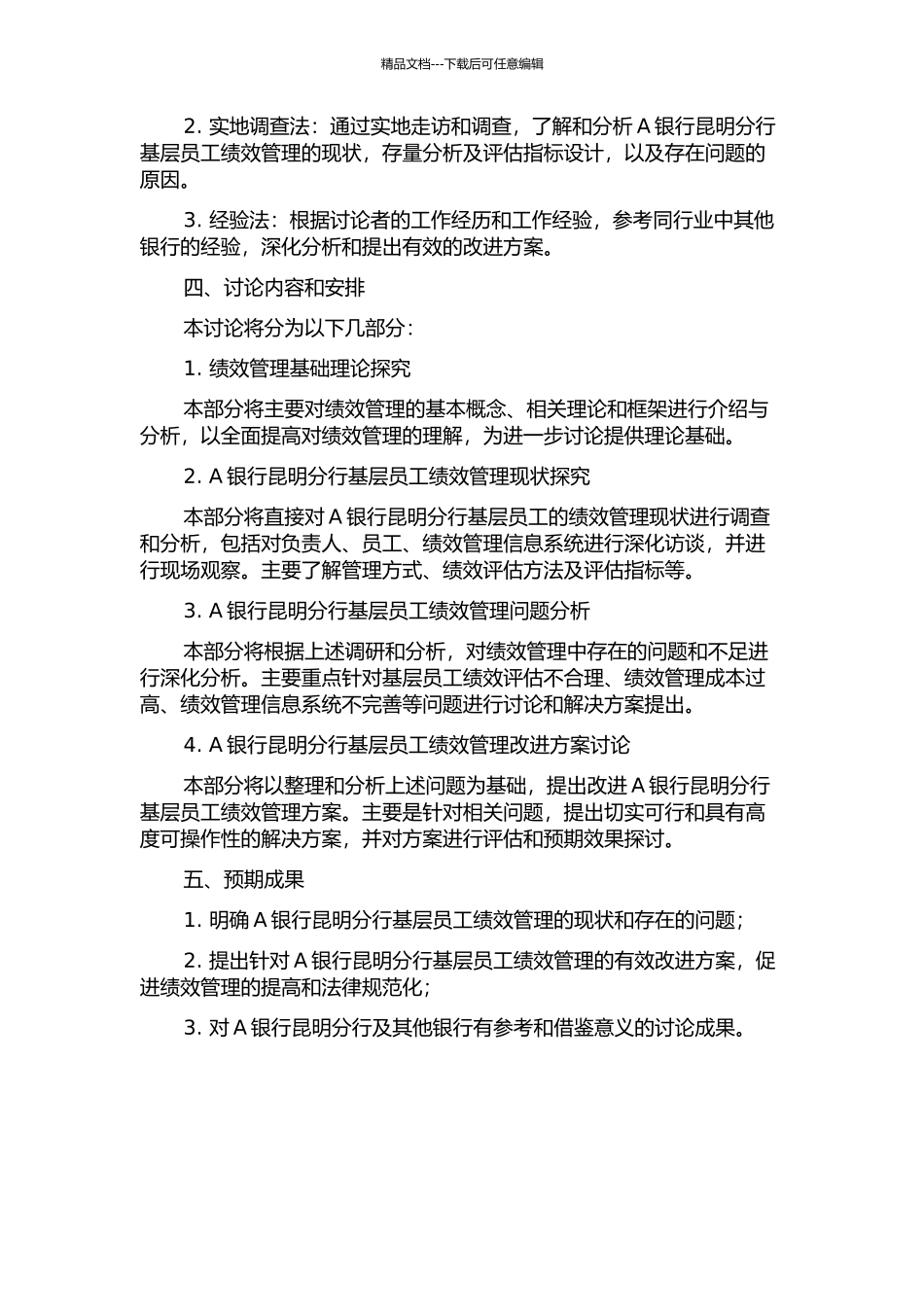 A银行昆明分行基层员工绩效管理研究的开题报告_第2页