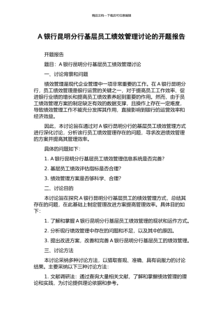 A银行昆明分行基层员工绩效管理研究的开题报告