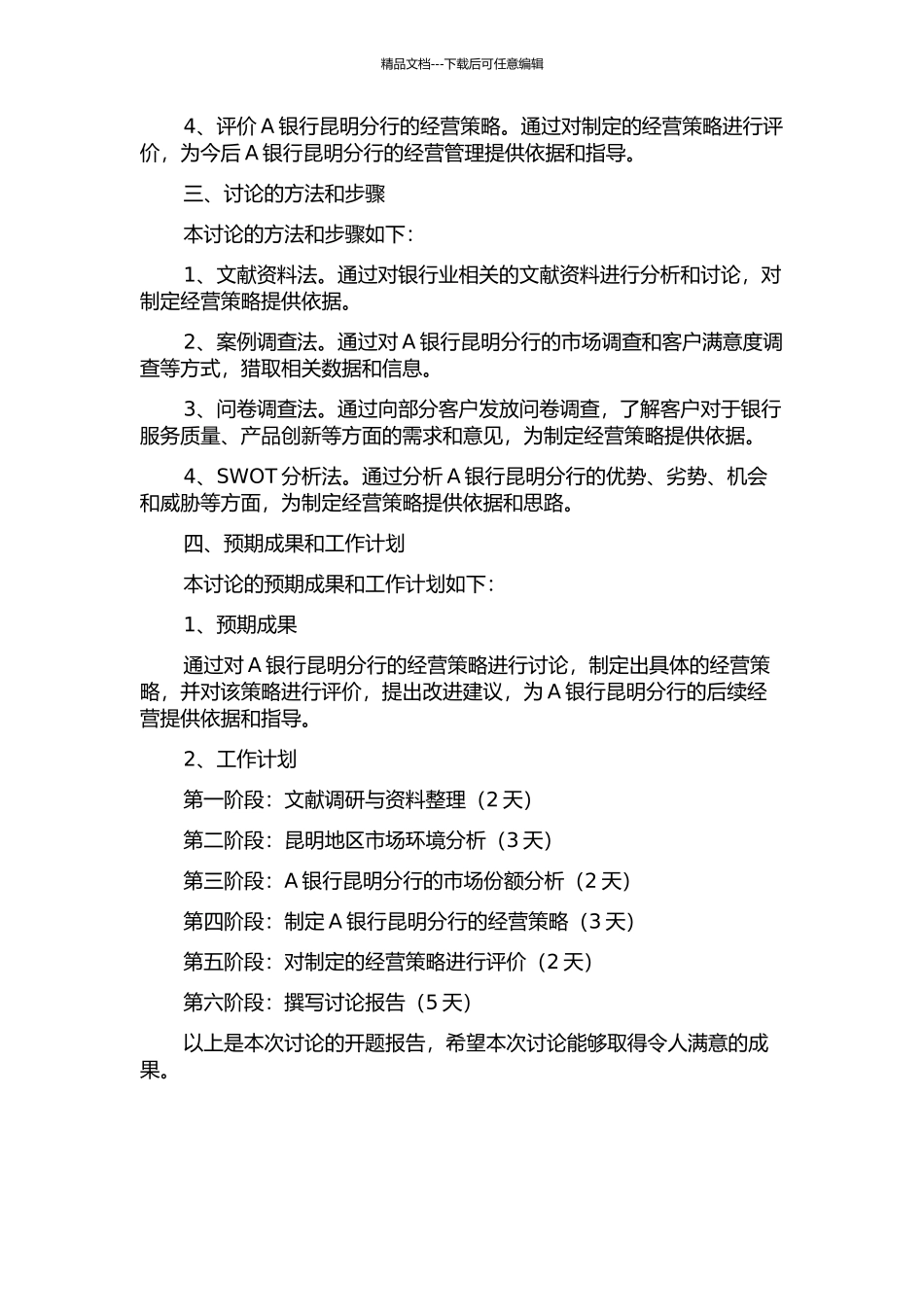 A银行昆明分行经营策略研究的开题报告_第2页