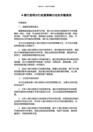 A银行昆明分行经营策略研究的开题报告