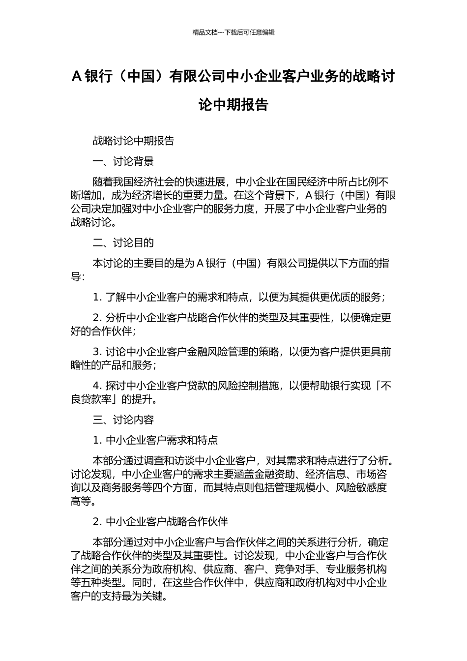 A银行有限公司中小企业客户业务的战略研究中期报告_第1页