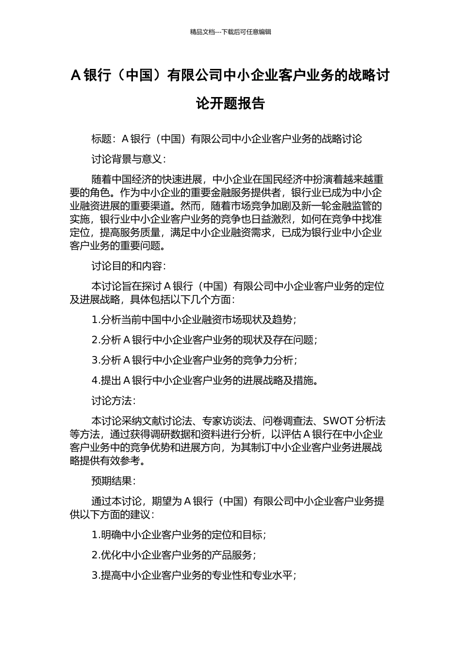 A银行有限公司中小企业客户业务的战略研究开题报告_第1页