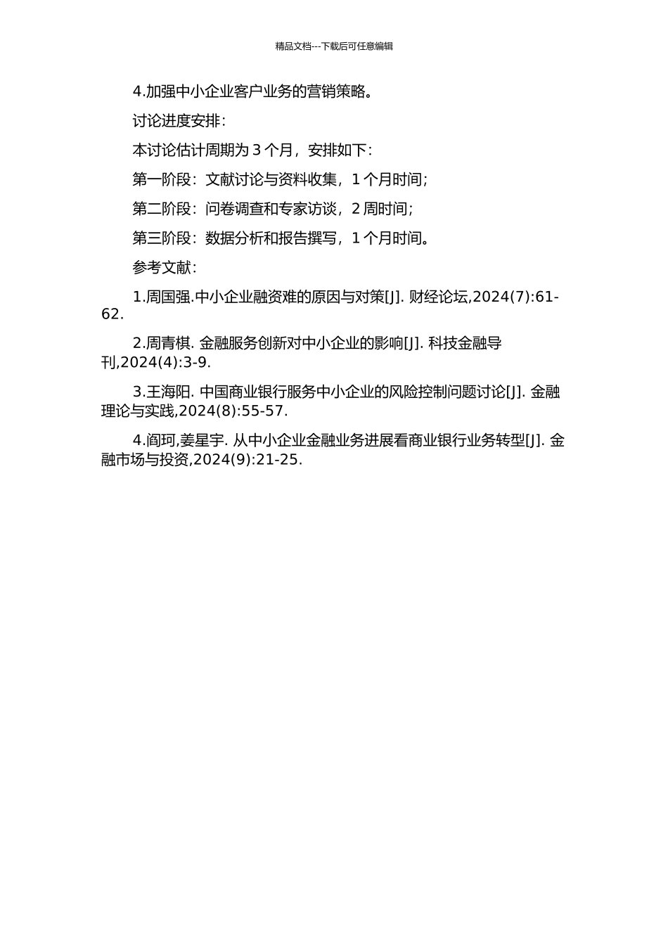 A银行有限公司中小企业客户业务的战略研究开题报告_第2页