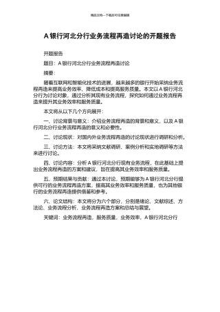 A银行河北分行业务流程再造研究的开题报告