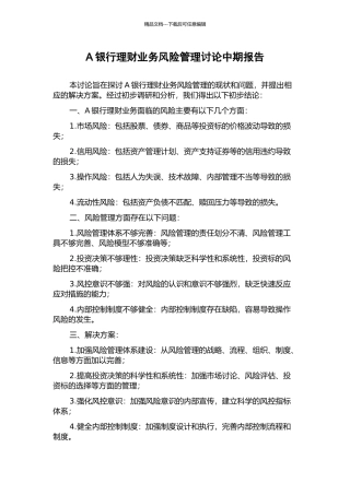 A银行理财业务风险管理研究中期报告