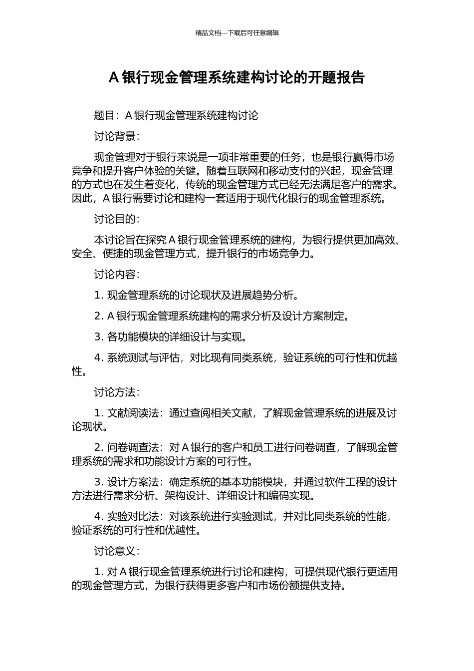 A银行现金管理系统建构研究的开题报告_第1页