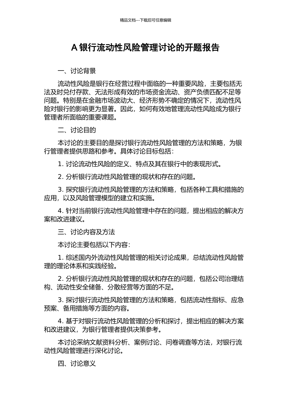 A银行流动性风险管理研究的开题报告_第1页